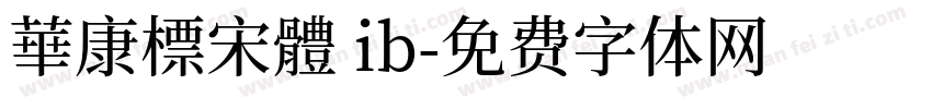 華康標宋體 ib字体转换
